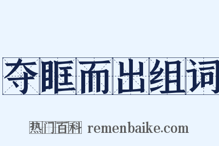 夺眶而出组词是什么意思的图片